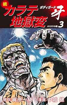 続カラテ地獄変 ボディガード牙（オリジナル版）3 | 梶原一騎